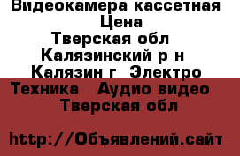 Видеокамера кассетная “samsung“ › Цена ­ 2 500 - Тверская обл., Калязинский р-н, Калязин г. Электро-Техника » Аудио-видео   . Тверская обл.